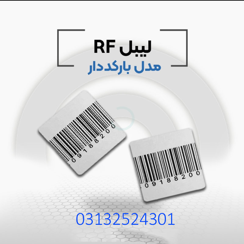 قیمت خرید لیبل بارکد دارrf در اصفهان. - تصویر 1