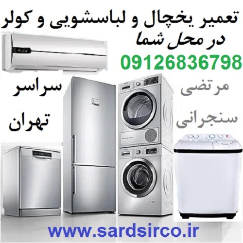 تعمیرکار یخچال تهران و تعمیر لباسشویی - تصویر 1