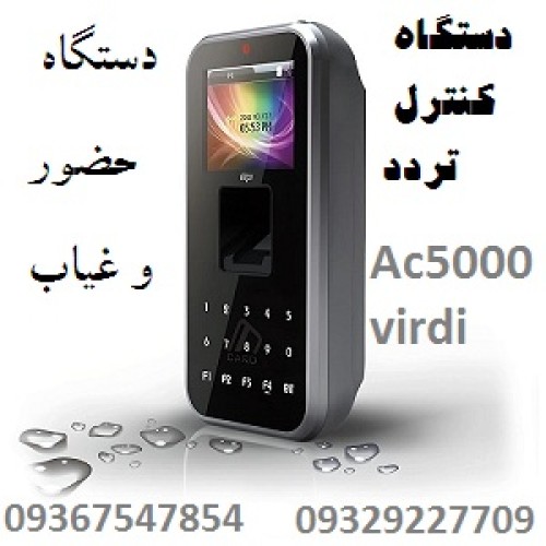 دستگاه کنترل تردد و دستگاه حضور و غیاب AC5000