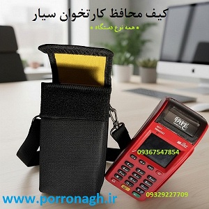 کیف دستگاه کارتخوان و کیف محافظ دستگاه پوز پررونق - تصویر 1