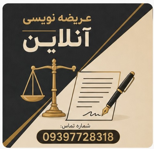 عریضه نویسی آنلاین
