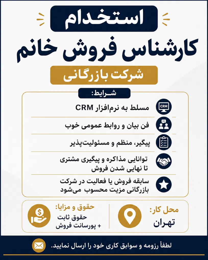 کارشناس فروش خانم مسلط به نرم افزار crm - تصویر 1