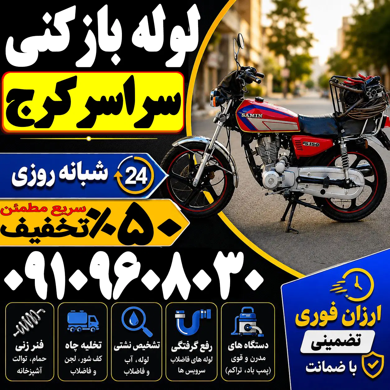 لوله بازکن_فوری درکل کرج_ فنرزنی۲۴ساعته چاه باز کن - تصویر 8