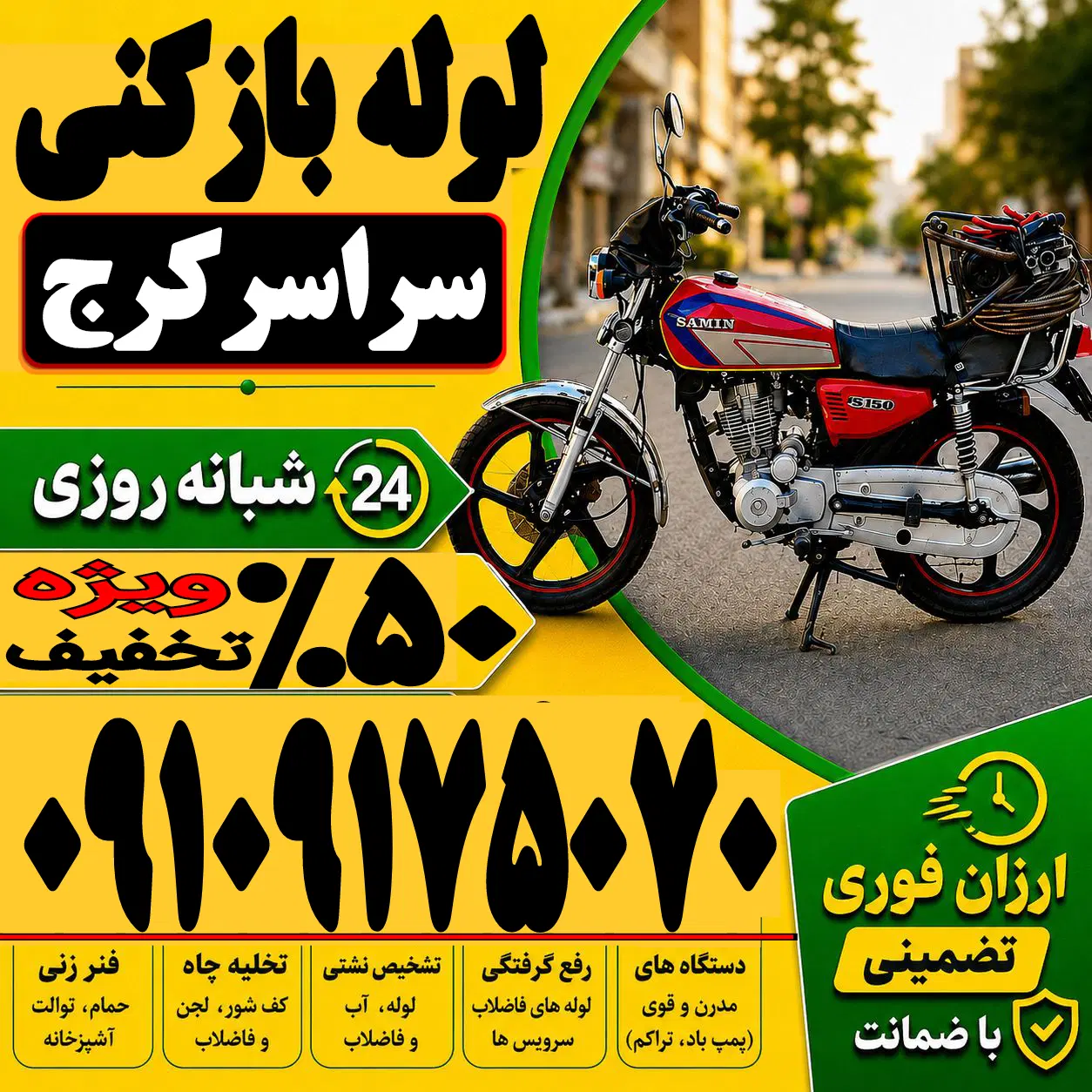 لوله باز کن فنرزنی کل کرج فنرزن۲۴ساعته چاه فاضلاب - تصویر 1