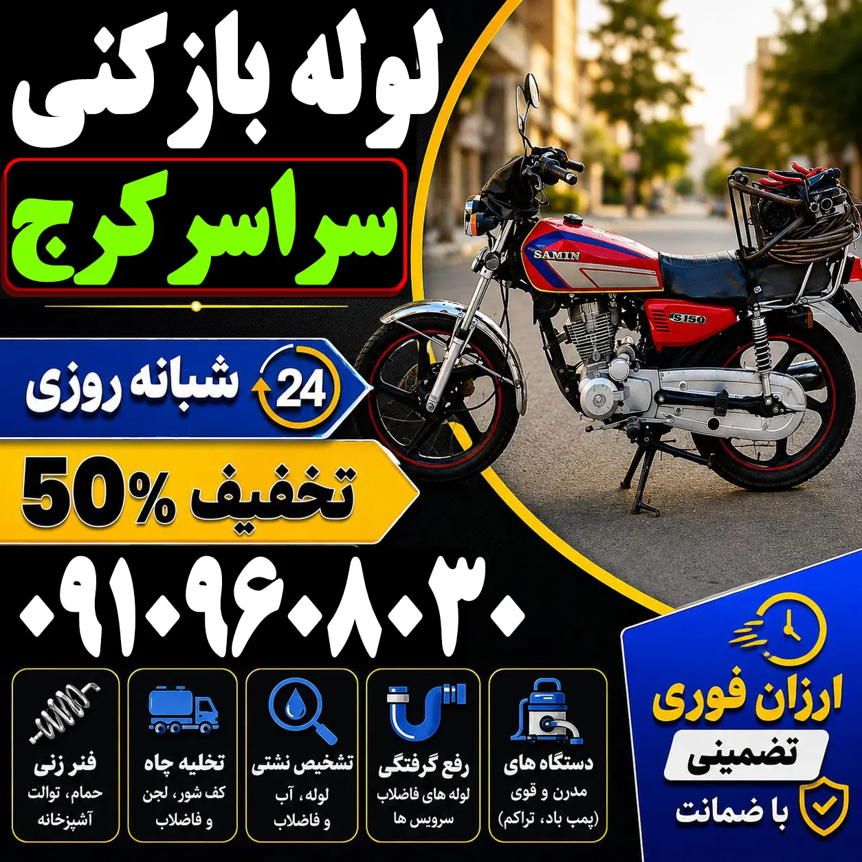 لوله باز کن(فنرزنی کل کرج) فنرزن۲۴ساعته چاه بازکن - تصویر 2