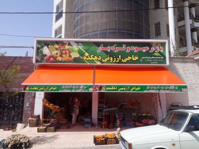سایبان مغازه چاپی