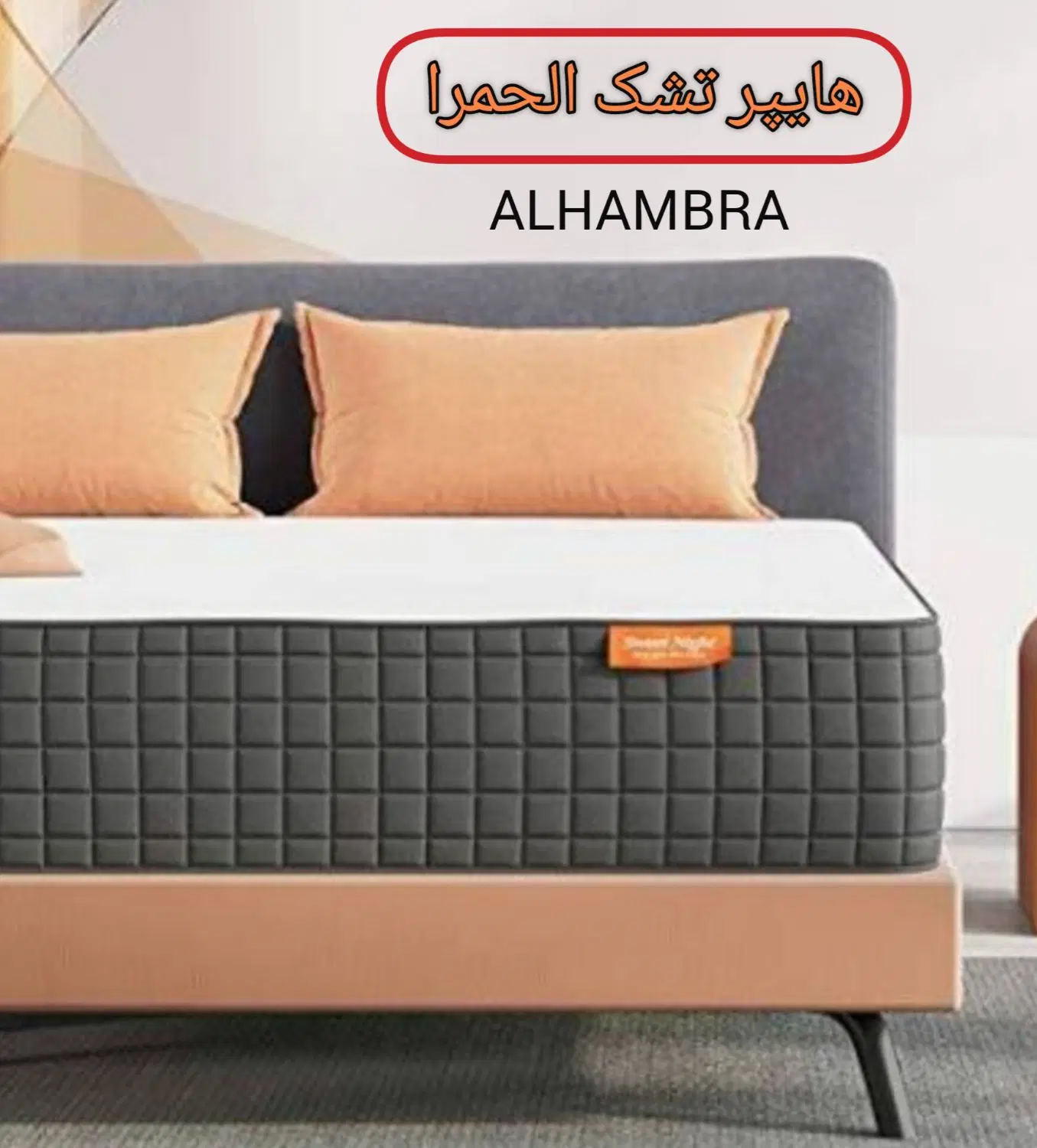 تشک الحمرا_خوشخواب لاکچری(از دم قسط-بدون بهره)