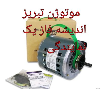 گاورنر دینام کولر آبی 4000 موتوژن تبریز موتور اصلی