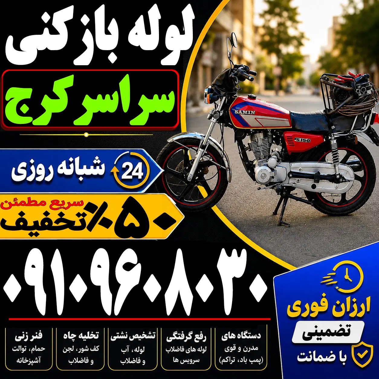 لوله بازکن_فوری درکل کرج_ فنرزنی۲۴ساعته چاه باز کن
